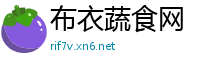 布衣蔬食网